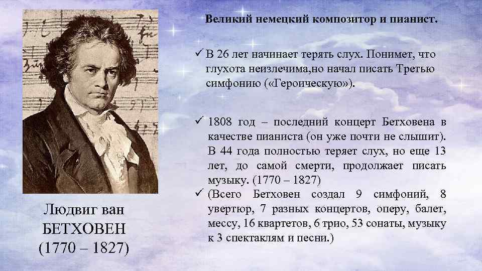 Великий немецкий композитор и пианист. ü В 26 лет начинает терять слух. Понимет, что