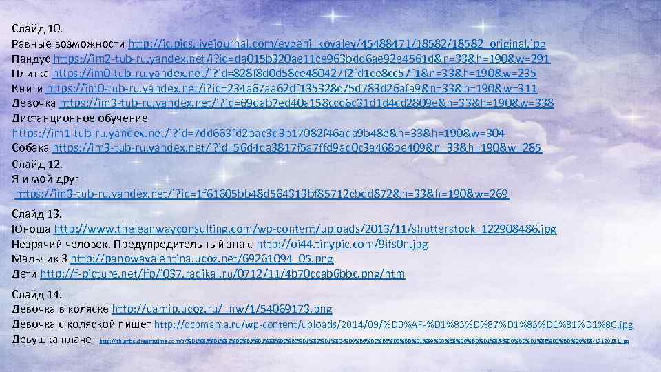 Слайд 10. Равные возможности http: //ic. pics. livejournal. com/evgeni_kovalev/45488471/18582_original. jpg Пандус https: //im 2