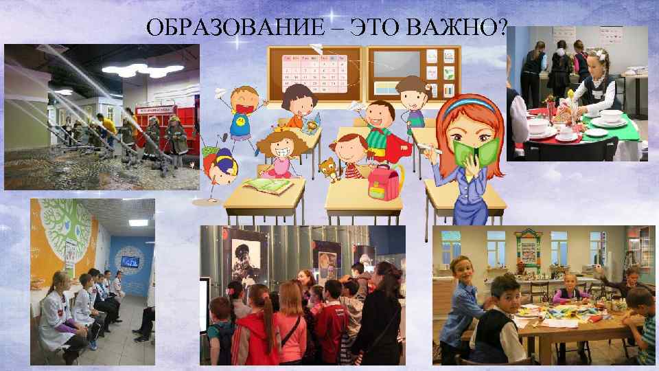 ОБРАЗОВАНИЕ – ЭТО ВАЖНО? 