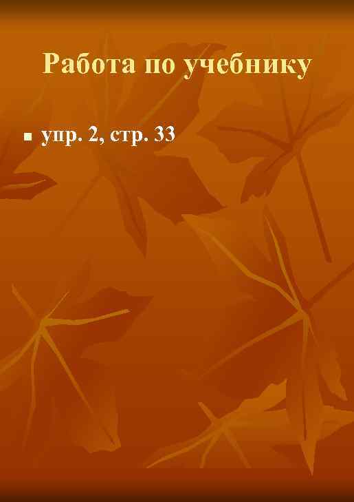 Работа по учебнику n упр. 2, стр. 33 