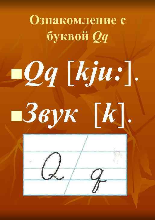 Ознакомление с буквой Qq Qq [kju: ]. n. Звук [k]. n 