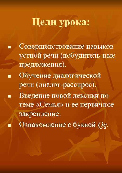 Цели урока: n n Совершенствование навыков устной речи (побудитель ные предложения). Обучение диалогической речи