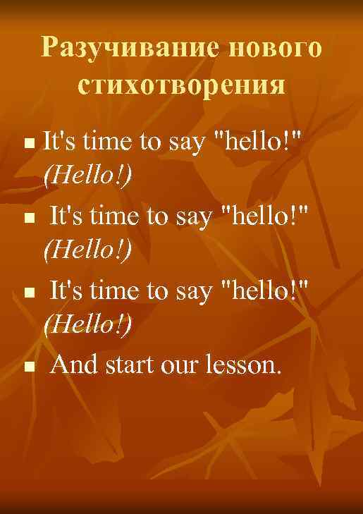 Разучивание нового стихотворения It's time to say "hello!" (Hello!) n And start our lesson.