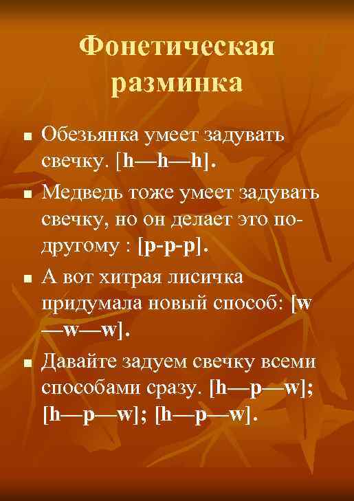 Фонетическая разминка n n Обезьянка умеет задувать свечку. [h—h—h]. Медведь тоже умеет задувать свечку,