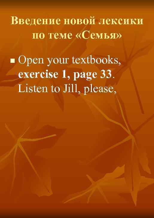 Введение новой лексики по теме «Семья» n Open your textbooks, exercise 1, page 33.