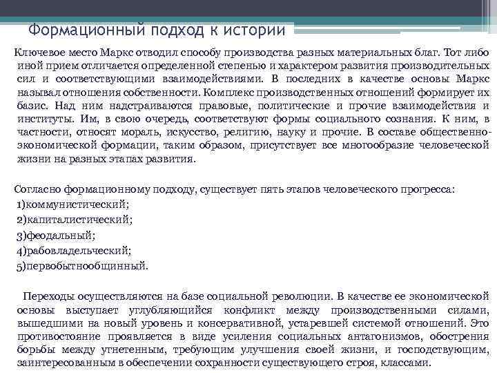 Формационный подход к истории Ключевое место Маркс отводил способу производства разных материальных благ. Тот