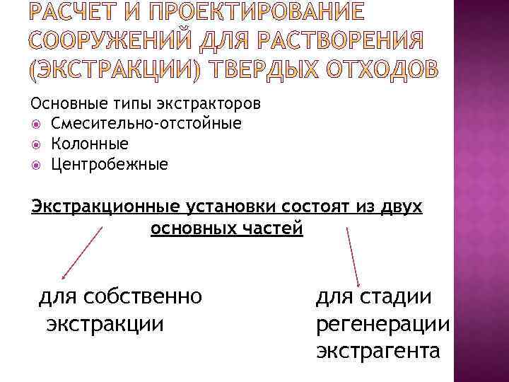 Основные типы экстракторов Смесительно-отстойные Колонные Центробежные Экстракционные установки состоят из двух основных частей для