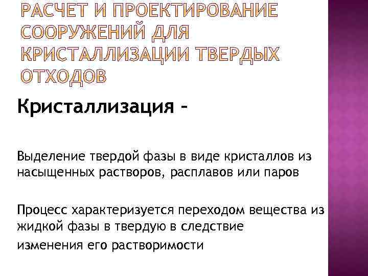Кристаллизация – Выделение твердой фазы в виде кристаллов из насыщенных растворов, расплавов или паров