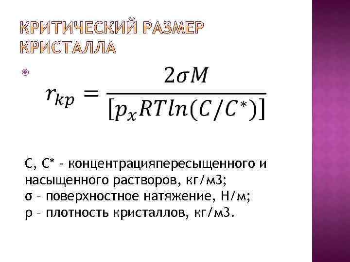  C, С* - концентрацияпересыщенного и насыщенного растворов, кг/м 3; σ – поверхностное натяжение,