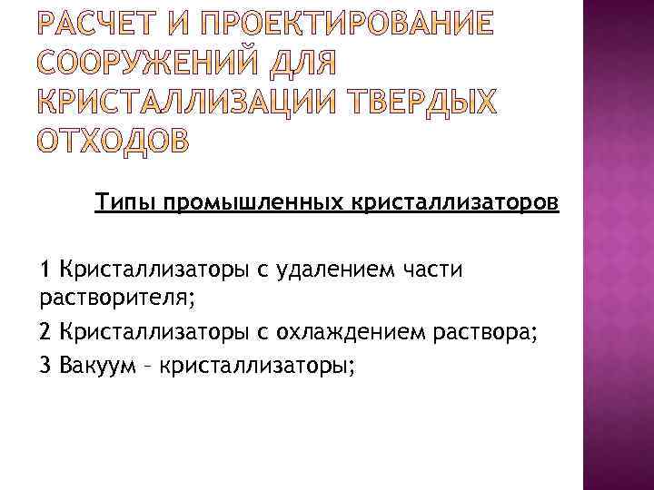 Типы промышленных кристаллизаторов 1 Кристаллизаторы с удалением части растворителя; 2 Кристаллизаторы с охлаждением раствора;