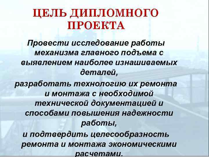 ЦЕЛЬ ДИПЛОМНОГО ПРОЕКТА Провести исследование работы механизма главного подъема с выявлением наиболее изнашиваемых деталей,