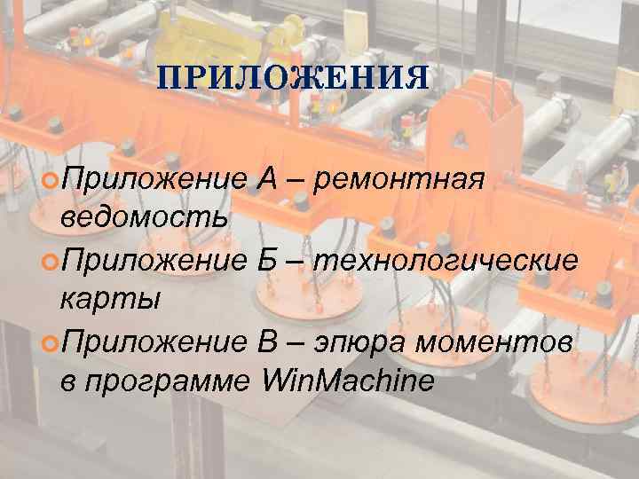 ПРИЛОЖЕНИЯ Приложение А – ремонтная ведомость Приложение Б – технологические карты Приложение В –