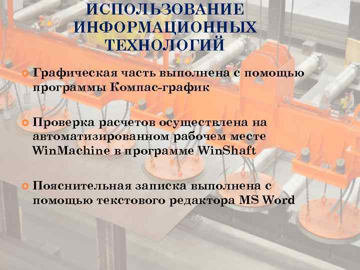 ИСПОЛЬЗОВАНИЕ ИНФОРМАЦИОННЫХ ТЕХНОЛОГИЙ Графическая часть выполнена с помощью программы Компас-график Проверка расчетов осуществлена на