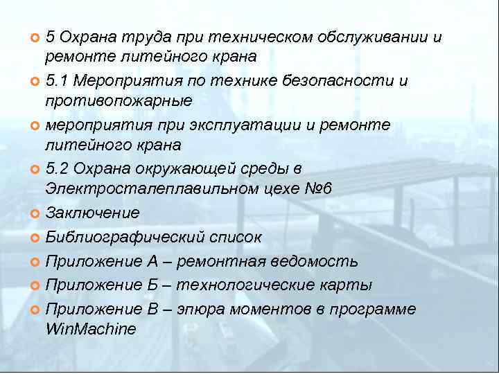 5 Охрана труда при техническом обслуживании и ремонте литейного крана 5. 1 Мероприятия по