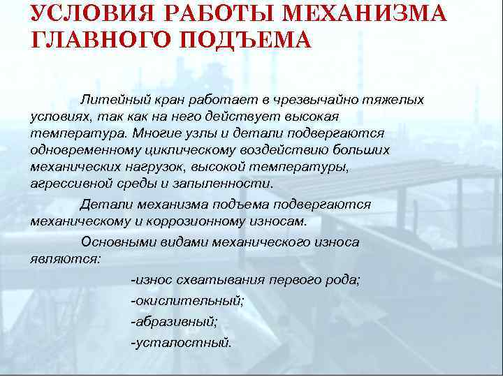 УСЛОВИЯ РАБОТЫ МЕХАНИЗМА ГЛАВНОГО ПОДЪЕМА Литейный кран работает в чрезвычайно тяжелых условиях, так как