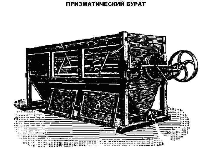 ПРИЗМАТИЧЕСКИЙ БУРАТ 