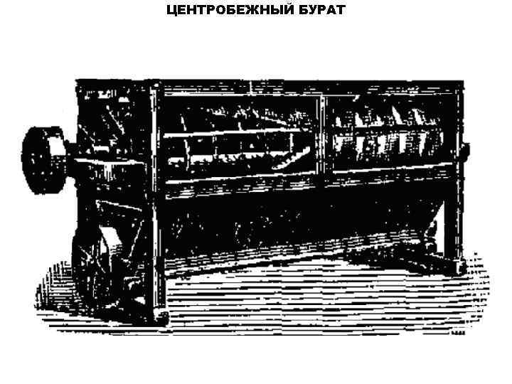 ЦЕНТРОБЕЖНЫЙ БУРАТ 