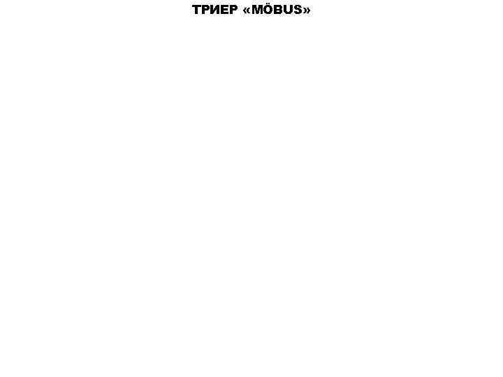 ТРИЕР «MÖBUS» 