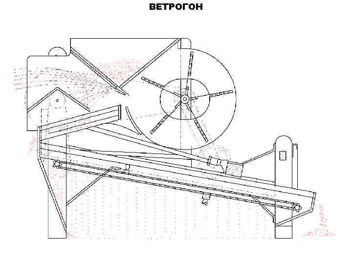 ВЕТРОГОН 