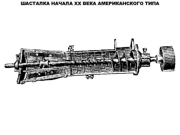 ШАСТАЛКА НАЧАЛА ХХ ВЕКА АМЕРИКАНСКОГО ТИПА 