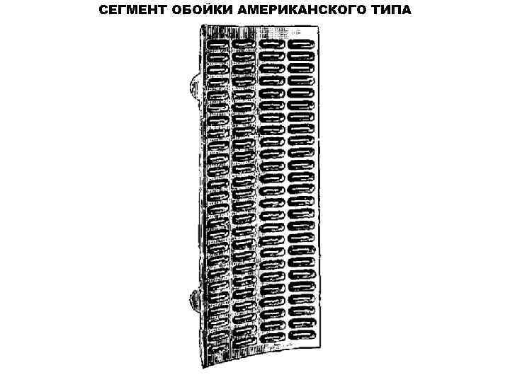 СЕГМЕНТ ОБОЙКИ АМЕРИКАНСКОГО ТИПА 