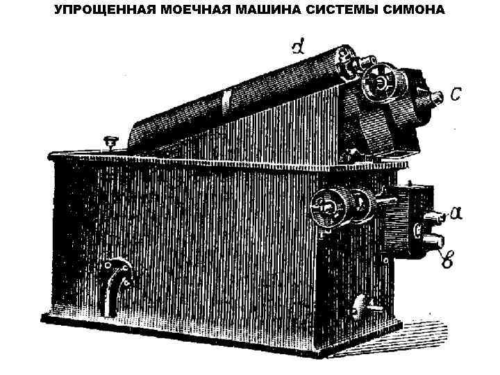 УПРОЩЕННАЯ МОЕЧНАЯ МАШИНА СИСТЕМЫ СИМОНА 