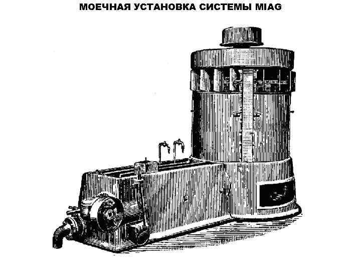 МОЕЧНАЯ УСТАНОВКА СИСТЕМЫ MIAG 