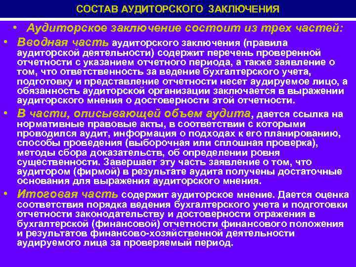 СОСТАВ АУДИТОРСКОГО ЗАКЛЮЧЕНИЯ • Аудиторское заключение состоит из трех частей: • Вводная часть аудиторского