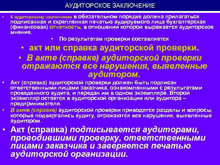 АУДИТОРСКОЕ ЗАКЛЮЧЕНИЕ • • • К аудиторскому заключению в обязательном порядке должна прилагаться подписанная