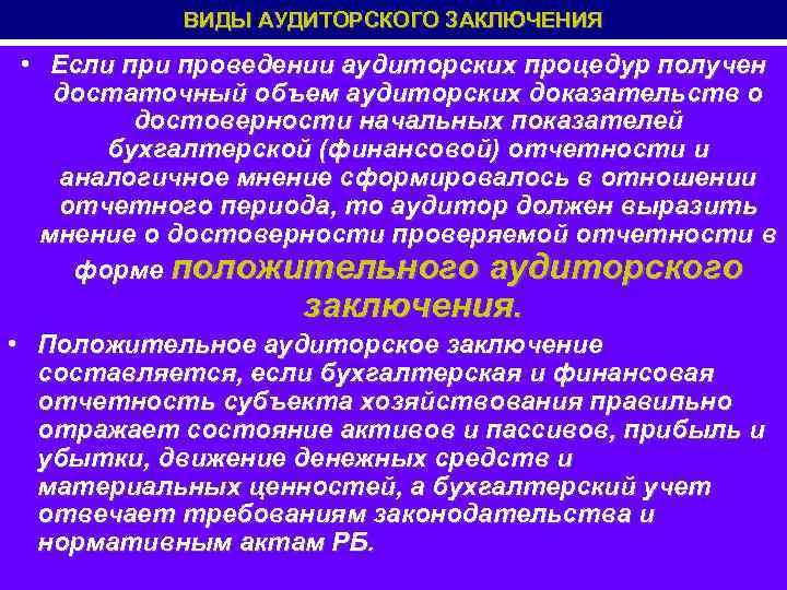 ВИДЫ АУДИТОРСКОГО ЗАКЛЮЧЕНИЯ • Если проведении аудиторских процедур получен достаточный объем аудиторских доказательств о