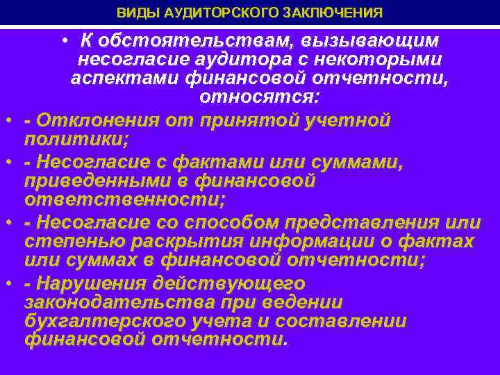 ВИДЫ АУДИТОРСКОГО ЗАКЛЮЧЕНИЯ • • • К обстоятельствам, вызывающим несогласие аудитора с некоторыми аспектами