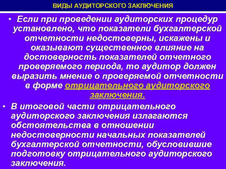 ВИДЫ АУДИТОРСКОГО ЗАКЛЮЧЕНИЯ • Если проведении аудиторских процедур установлено, что показатели бухгалтерской отчетности недостоверны,