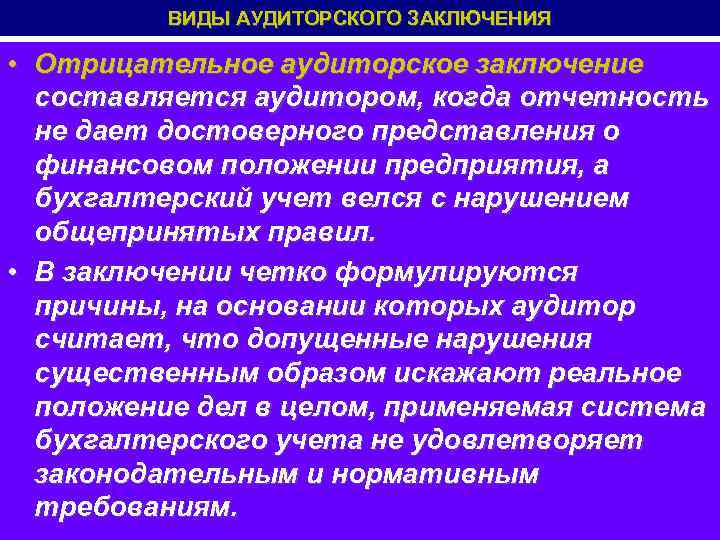 Виды аудита аудиторское заключение