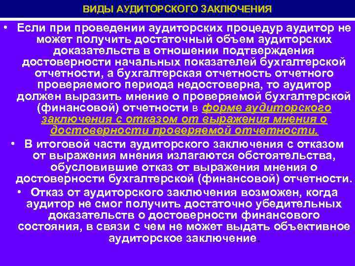 ВИДЫ АУДИТОРСКОГО ЗАКЛЮЧЕНИЯ • Если проведении аудиторских процедур аудитор не может получить достаточный объем