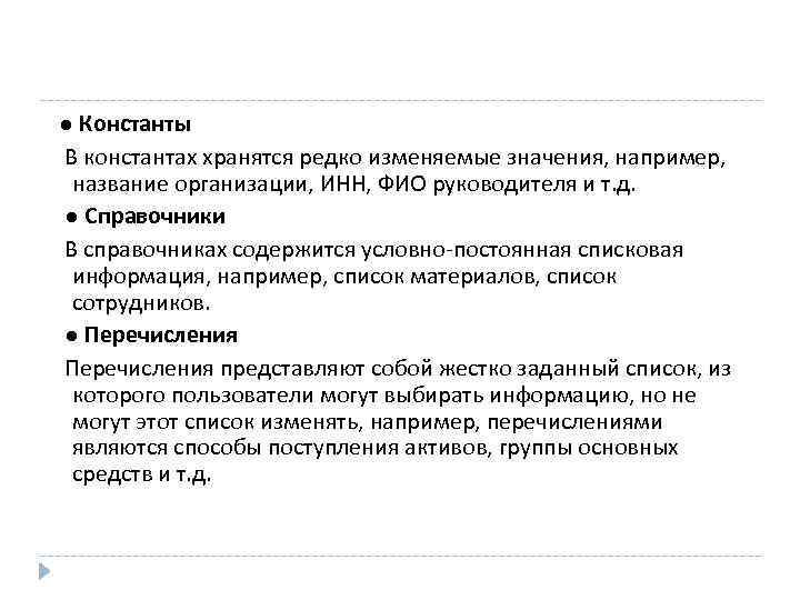  ● Константы В константах хранятся редко изменяемые значения, например, название организации, ИНН, ФИО