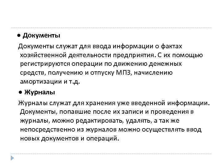  ● Документы служат для ввода информации о фактах хозяйственной деятельности предприятия. С их