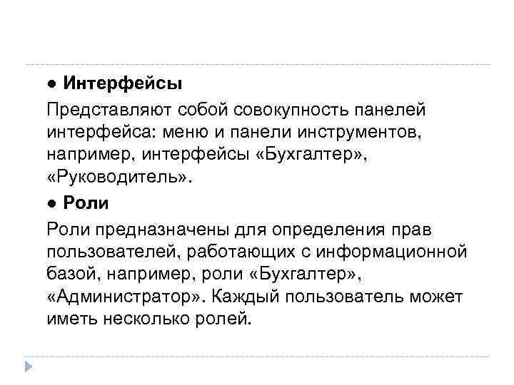  ● Интерфейсы Представляют собой совокупность панелей интерфейса: меню и панели инструментов, например, интерфейсы