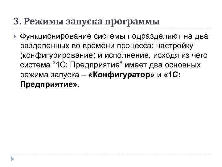 3. Режимы запуска программы Функционирование системы подразделяют на два разделенных во времени процесса: настройку