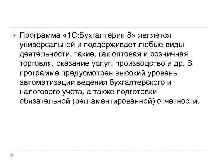  Программа « 1 С: Бухгалтерия 8» является универсальной и поддерживает любые виды деятельности,