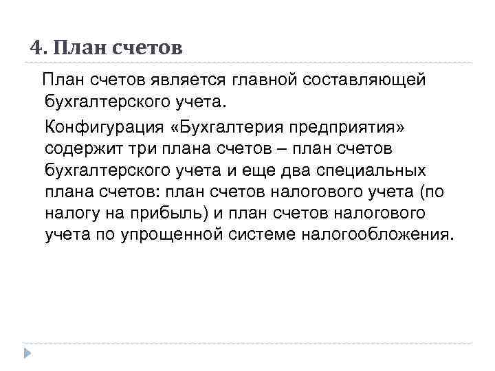 4. План счетов является главной составляющей бухгалтерского учета. Конфигурация «Бухгалтерия предприятия» содержит три плана