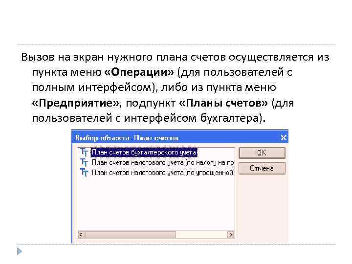 Вызов на экран нужного плана счетов осуществляется из пункта меню «Операции» (для пользователей с