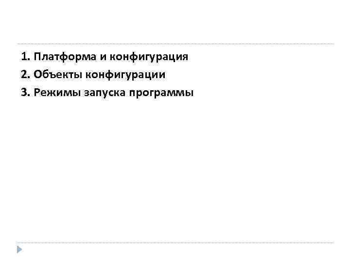 1. Платформа и конфигурация 2. Объекты конфигурации 3. Режимы запуска программы 