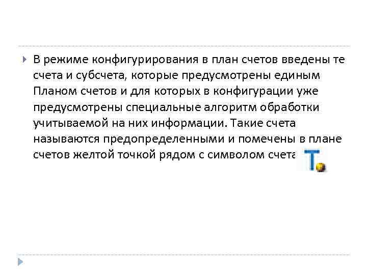  В режиме конфигурирования в план счетов введены те счета и субсчета, которые предусмотрены