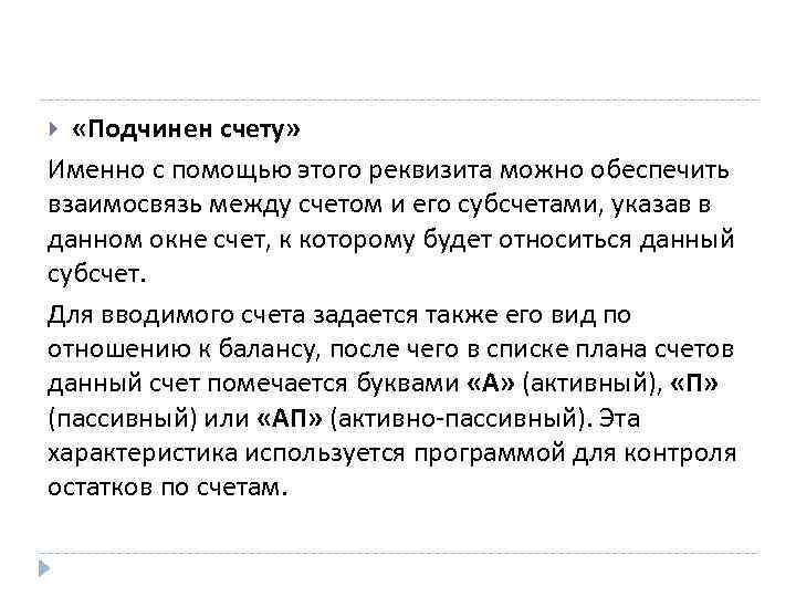  «Подчинен счету» Именно с помощью этого реквизита можно обеспечить взаимосвязь между счетом и