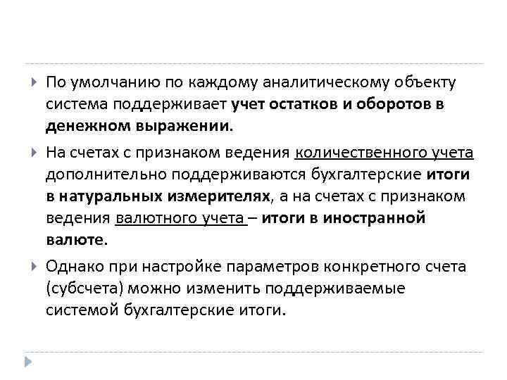  По умолчанию по каждому аналитическому объекту система поддерживает учет остатков и оборотов в