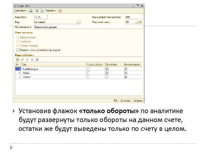  Установив флажок «только обороты» по аналитике будут развернуты только обороты на данном счете,