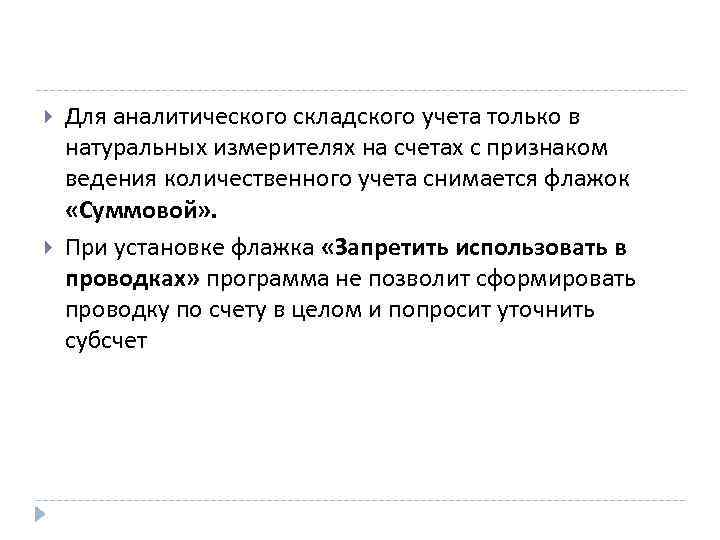  Для аналитического складского учета только в натуральных измерителях на счетах с признаком ведения