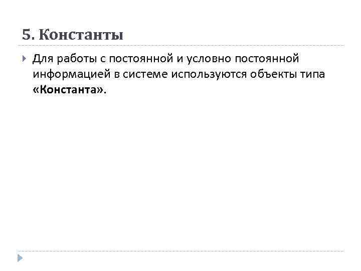 5. Константы Для работы с постоянной и условно постоянной информацией в системе используются объекты