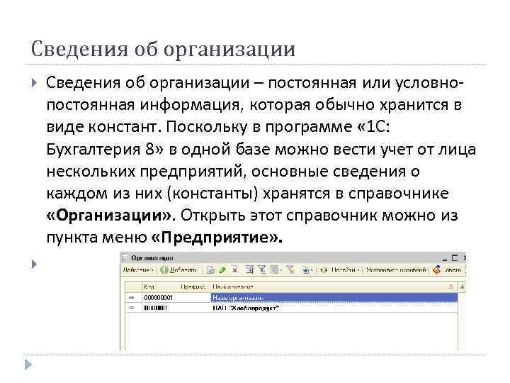 Сведения об организации – постоянная или условнопостоянная информация, которая обычно хранится в виде констант.