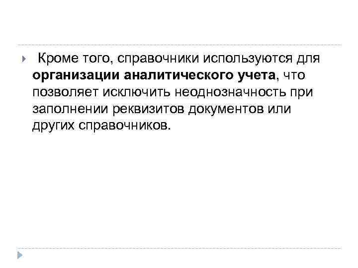  Кроме того, справочники используются для организации аналитического учета, что позволяет исключить неоднозначность при